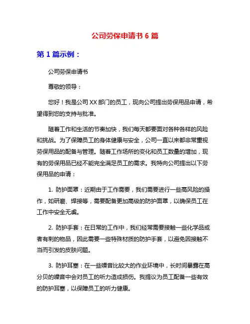 公司劳保申请书6篇