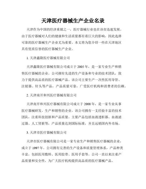 天津医疗器械生产企业名录