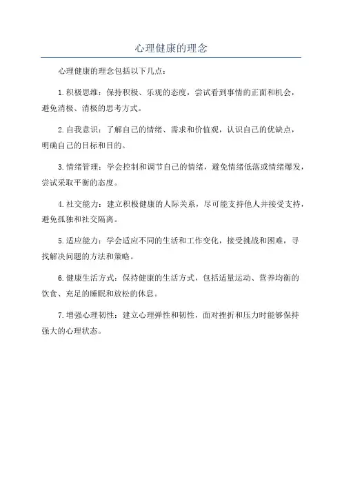 心理健康的理念