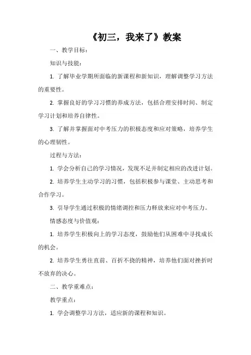 第一课《初三我来了》教案北师大版(2015)初中心理健康九年级全一册