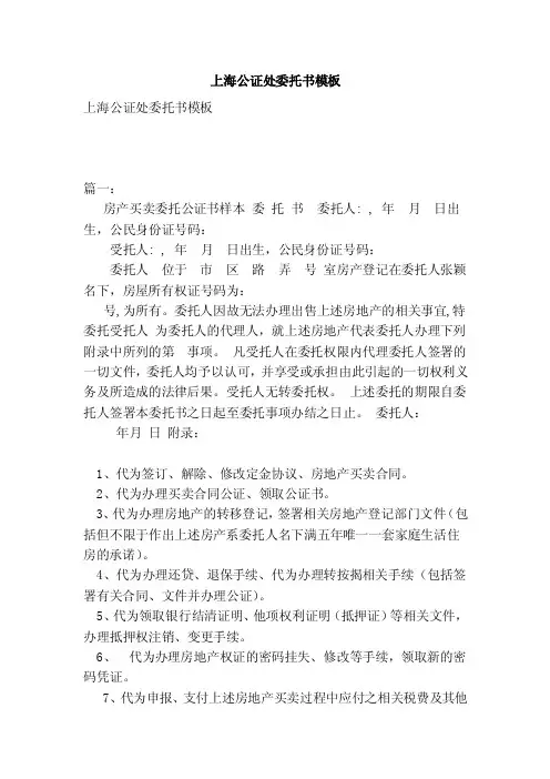 上海公证处委托书模板（参考）