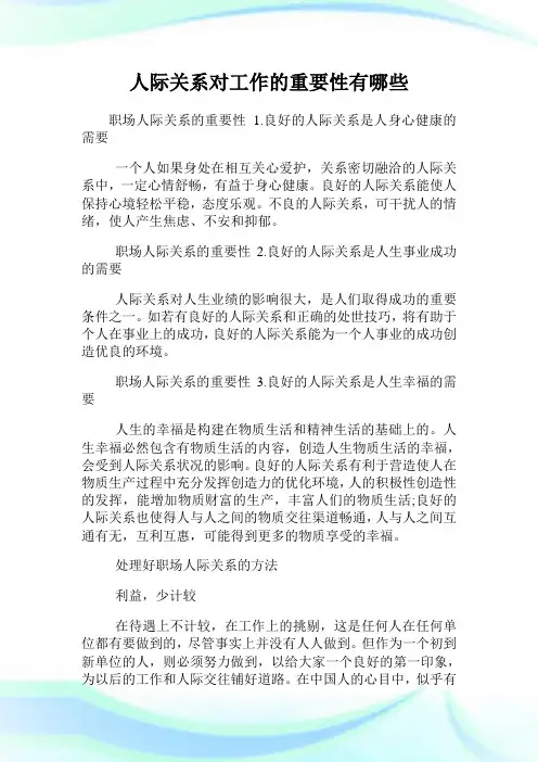人际关系对工作的重要性有哪些.doc