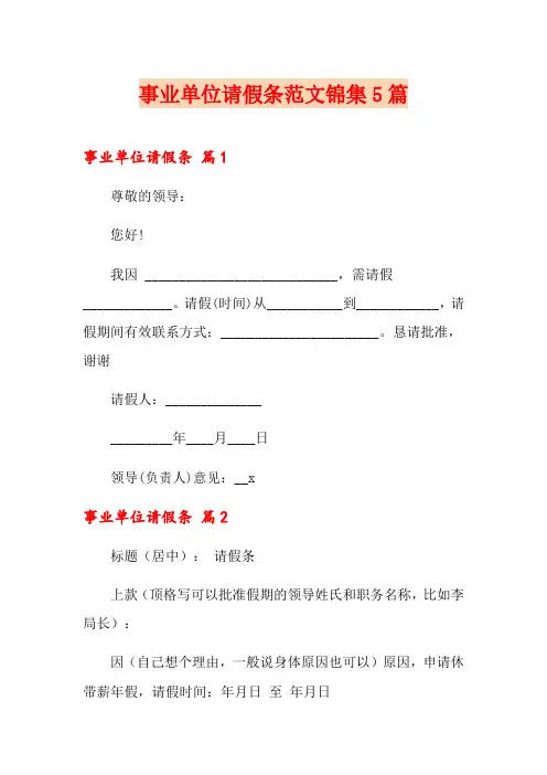 事业单位请假条范文锦集5篇(实用)