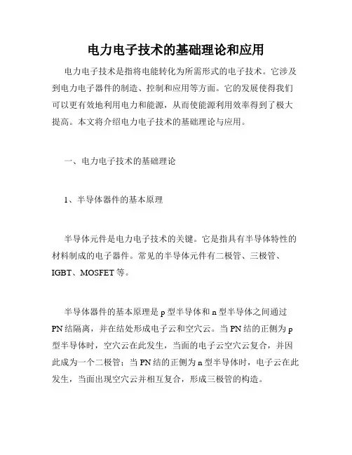 电力电子技术的基础理论和应用