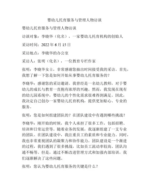婴幼儿托育服务与管理人物访谈