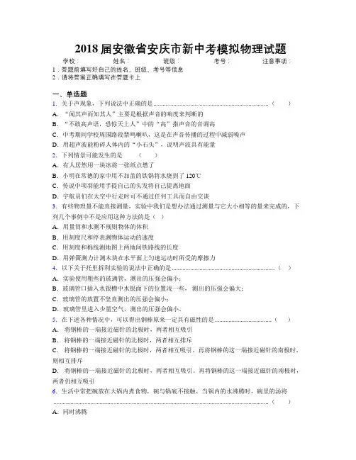 最新2018届安徽省安庆市新中考模拟物理试题及解析