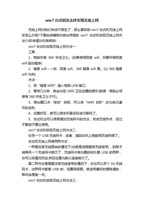 win7台式机怎么样实现无线上网