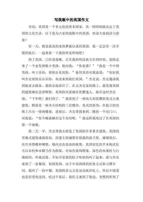 写我眼中的英国作文