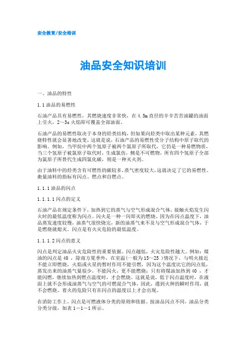 油品安全知识培训