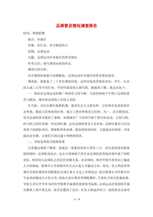 足球普及情况调查报告