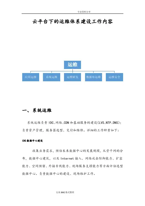 云平台下的运维体系建设工作内容