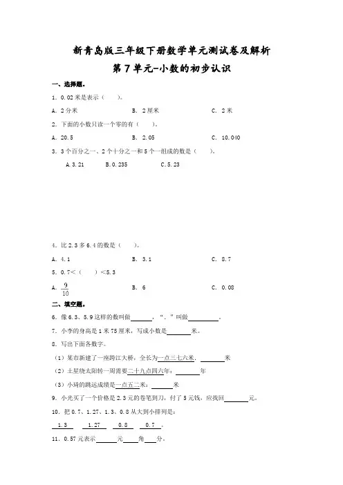【精品】新青岛版三年级下册数学《第7单元-小数的初步认识》单元测试卷及解析