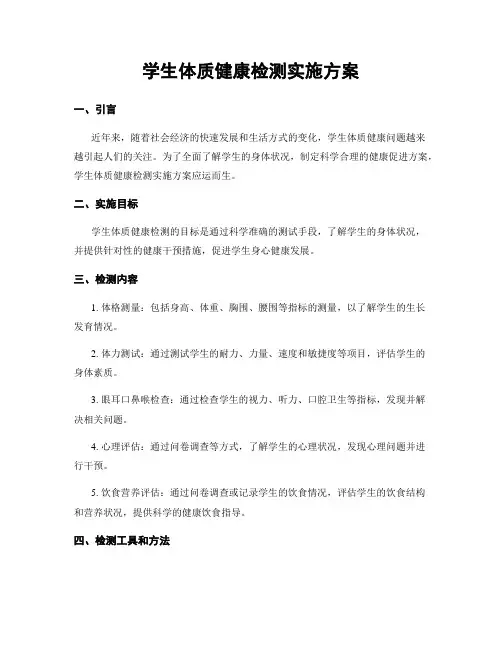 学生体质健康检测实施方案
