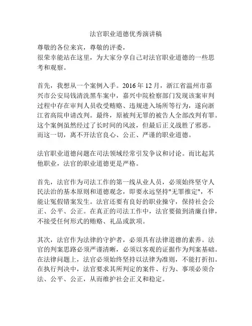 法官职业道德优秀演讲稿