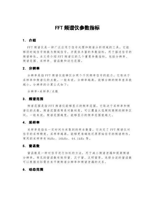 fft频谱仪参数指标