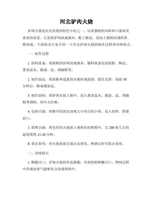 河北驴肉火烧