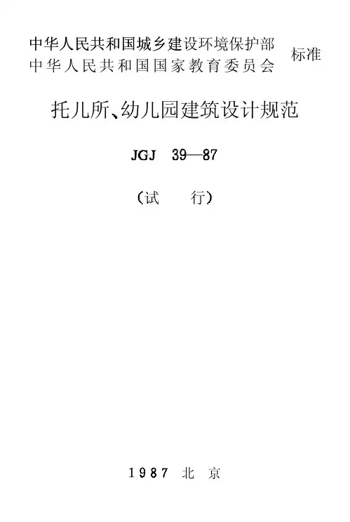 JGJ39-1987托儿所、幼儿园建筑设计规范