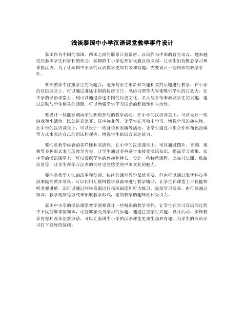 浅谈泰国中小学汉语课堂教学事件设计