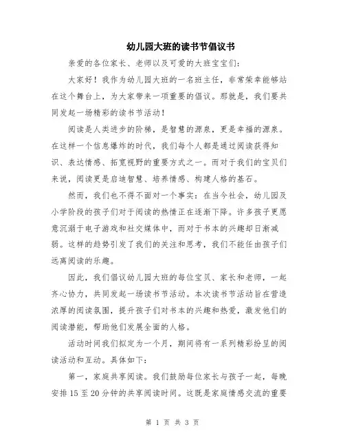 幼儿园大班的读书节倡议书