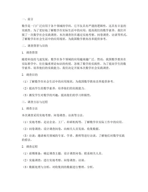 数学社会实践研究报告