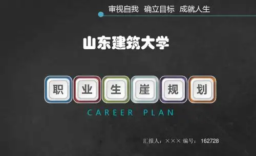 山东建筑大学大学生创业职业生涯规划大赛优秀汇报ppt