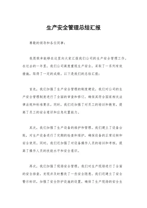 生产安全管理总结汇报
