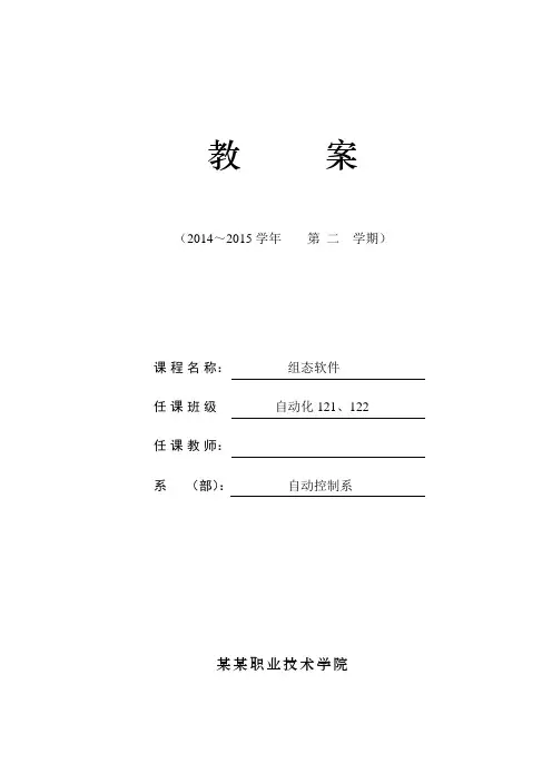 优秀教案模板_组态软件教案