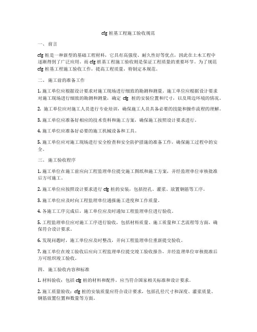 cfg桩基工程施工验收规范