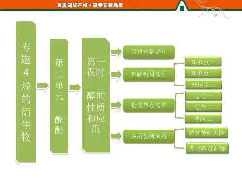 部分专题4第二单元第一课时醇的性质和应用PPT课件