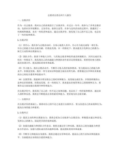 志愿者自查自纠个人报告