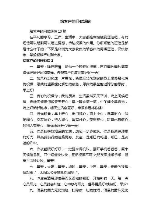 给客户的问候短信