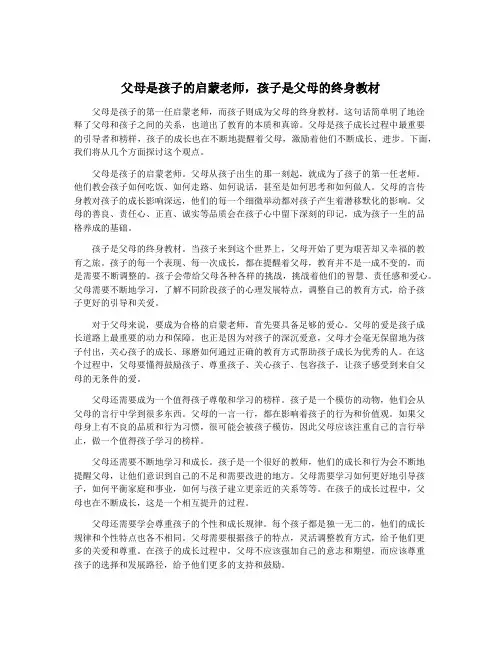 父母是孩子的启蒙老师,孩子是父母的终身教材
