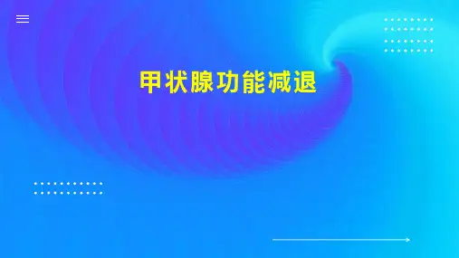 甲状腺功能减退