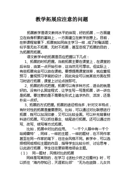 教学拓展应注意的问题