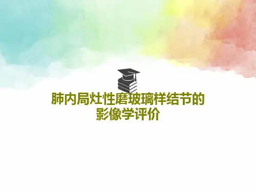 肺内局灶性磨玻璃样结节的影像学评价PPT102页
