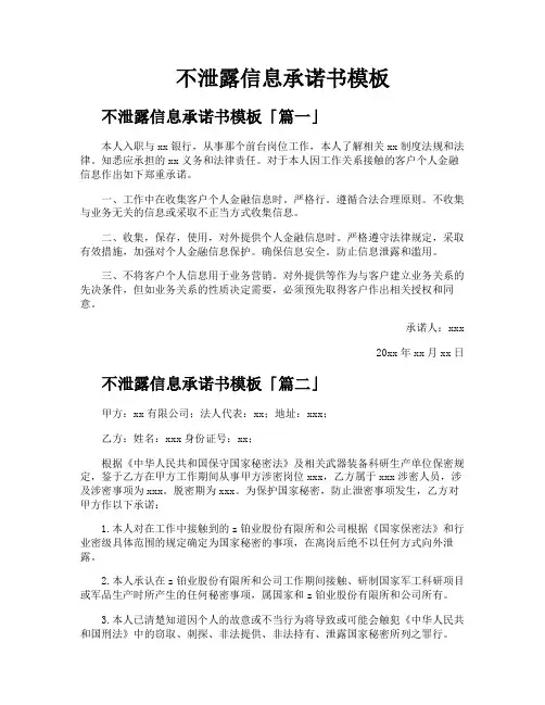不泄露信息承诺书模板