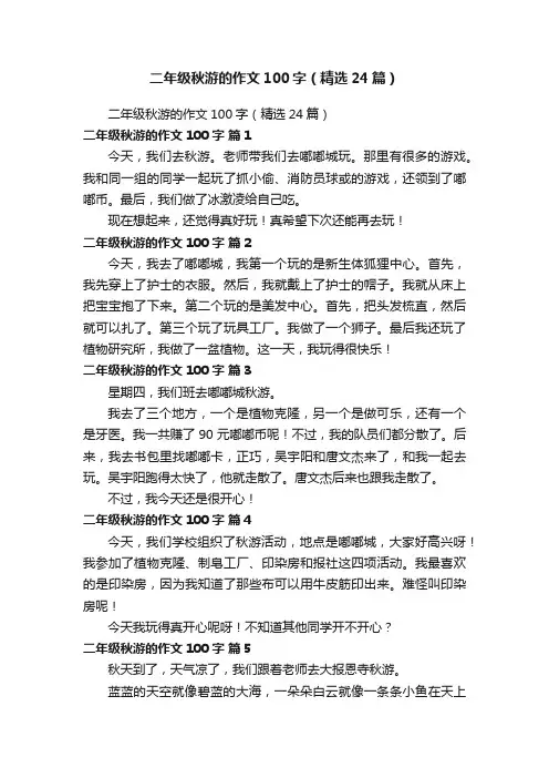 二年级秋游的作文100字（精选24篇）