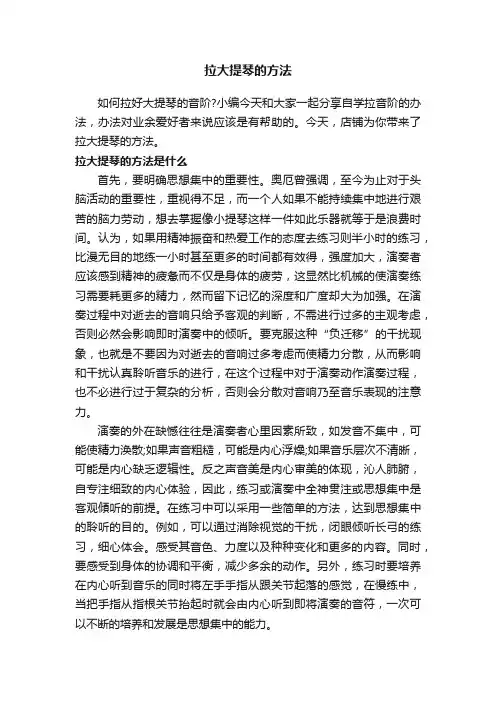 拉大提琴的方法