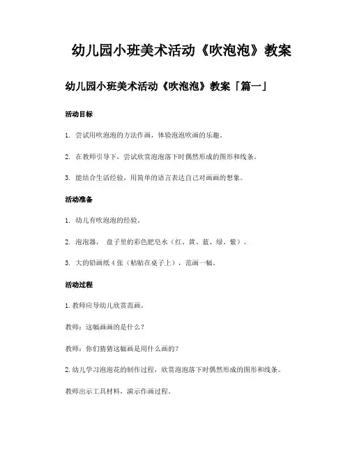 幼儿园小班美术活动《吹泡泡》教案