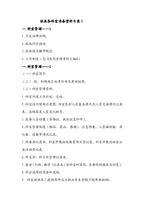 三级医院临床各科室准备资料目录
