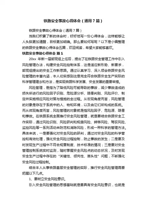 铁路安全事故心得体会（通用7篇）