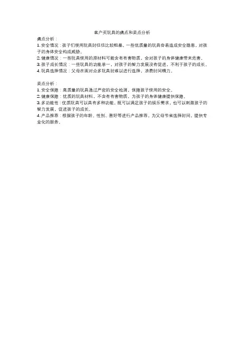 客户买玩具的痛点和卖点分析