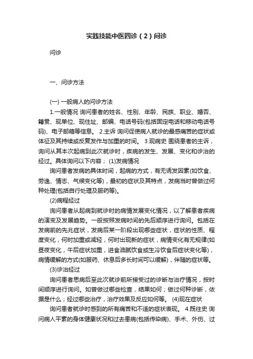 实践技能中医四诊（2）问诊