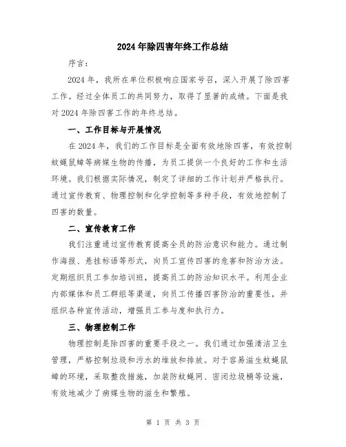 2024年除四害年终工作总结
