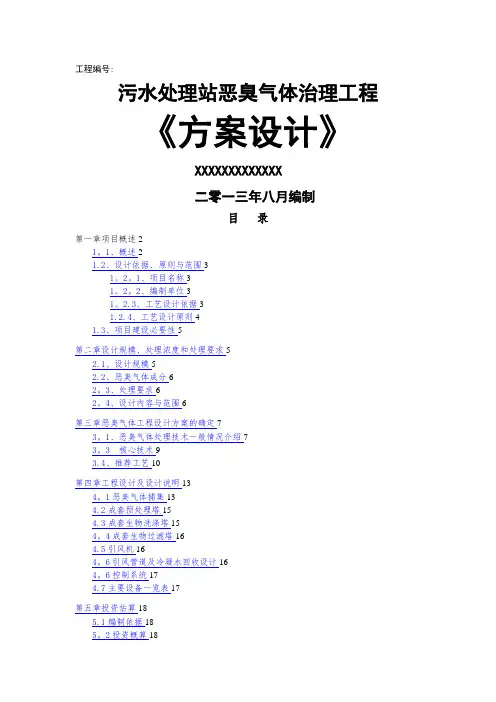 污水处理厂恶臭方案(初)