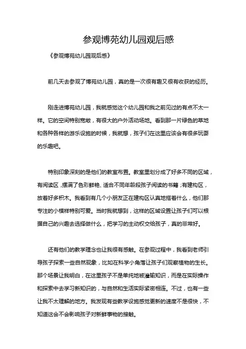 参观博苑幼儿园观后感