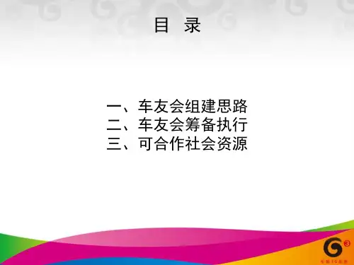 车友会建设方案