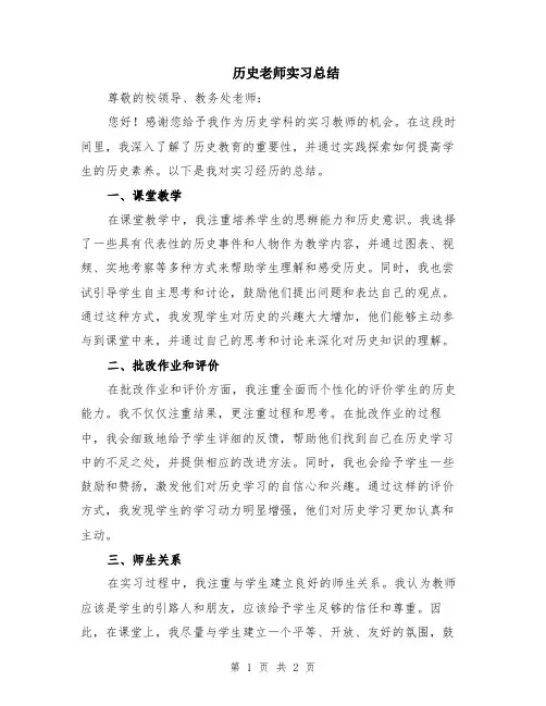 历史老师实习总结