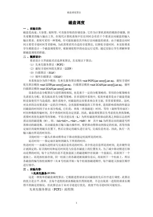 磁盘调度实验报告_4