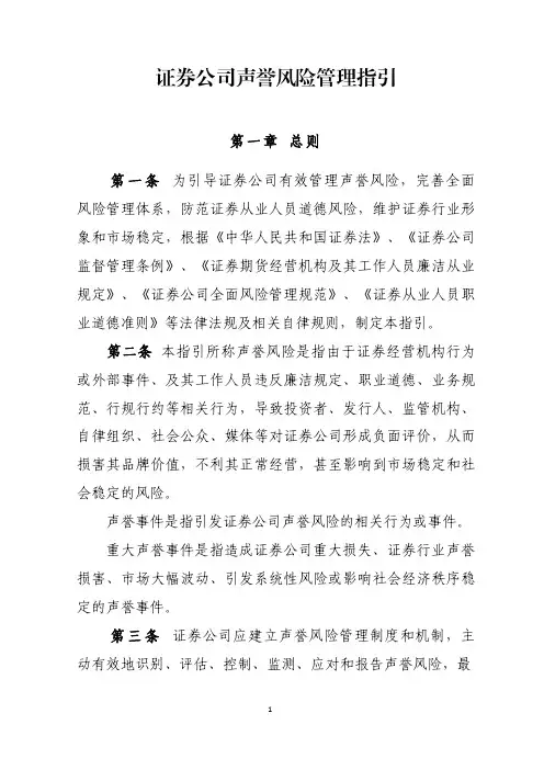 《证券公司声誉风险管理指引》